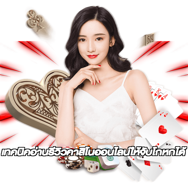 เทคนิคอ่านรีวิวคาสิโนออนไลน์ให้จับโกหกได้