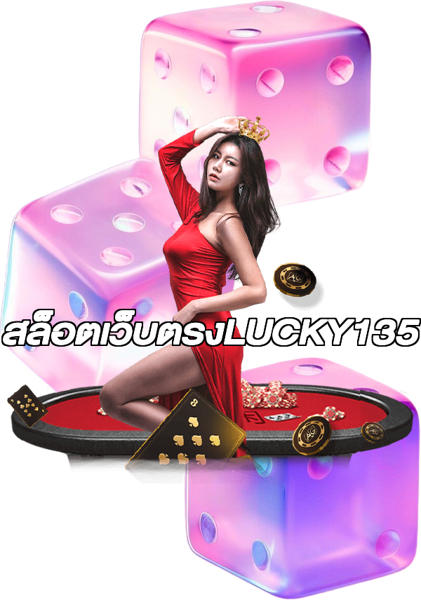 สล็อตเว็บตรงLUCKY135