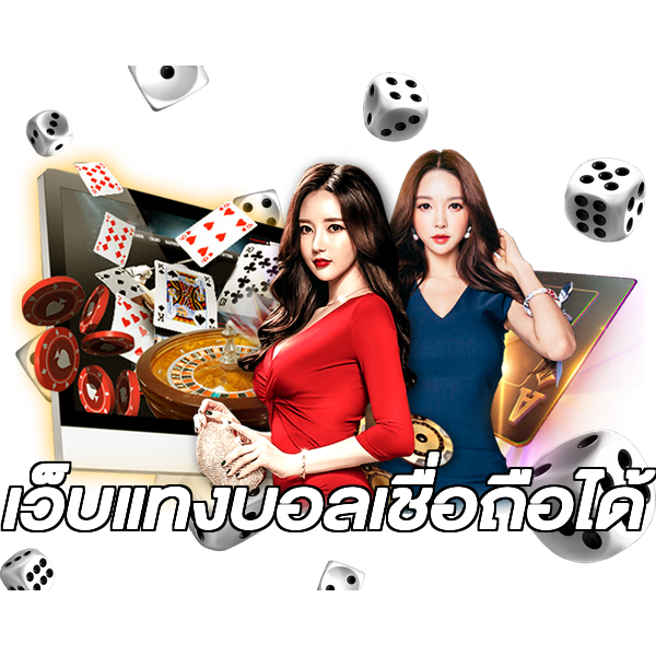 เว็บแทงบอลเชื่อถือได้