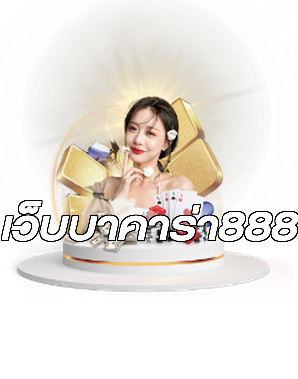 เว็บบาคาร่า888
