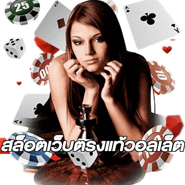 สล็อตเว็บตรงแท้วอลเล็ต