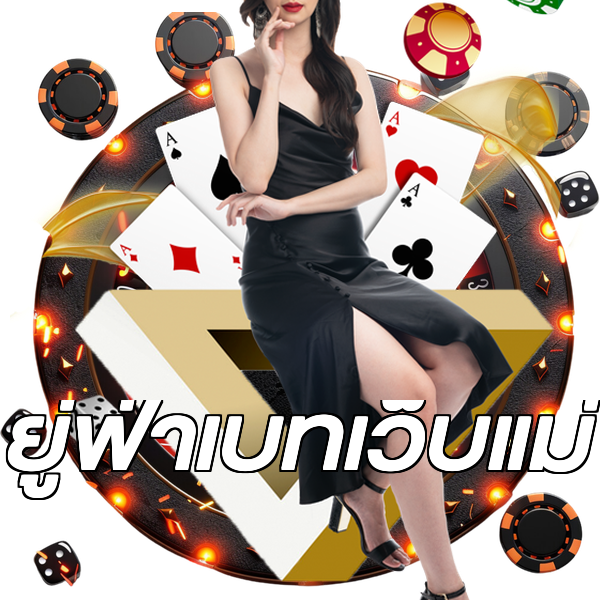 ยู่ฟ่าเบทเว็บแม่